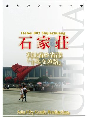 cover image of 河北省002石家荘　～河北省の省都「十字交差路」